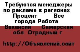 Требуются менеджеры по рекламе в регионах › Процент ­ 50 - Все города Работа » Вакансии   . Самарская обл.,Отрадный г.
